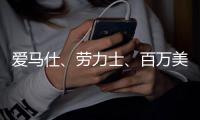 爱马仕、劳力士、百万美元运动鞋，谁是今年拍卖市场的宠儿？